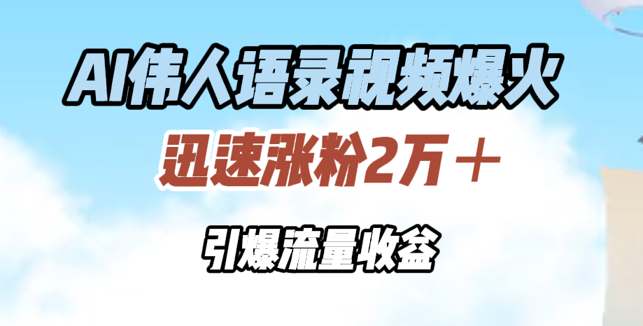AI伟人语录视频爆火，迅速涨粉2万＋，引爆流量收益v创吧-网创项目资源站-副业项目-创业项目-搞钱项目v创吧