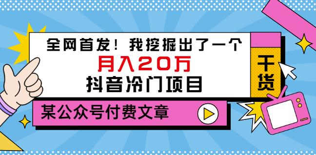 老古董说项目：全网首发！我挖掘出了一个月入20万的抖音冷门项目（付费文章）网创吧-网创项目资源站-副业项目-创业项目-搞钱项目v创吧