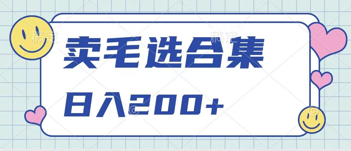 卖电子书 作品自带流量，轻松日入200+v创吧-网创项目资源站-副业项目-创业项目-搞钱项目v创吧