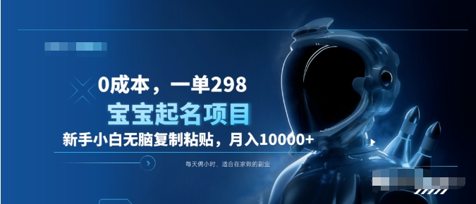 0成本，小白无脑复制粘贴，一单298  靠给宝宝起名月入10000+  附送软件v创吧-网创项目资源站-副业项目-创业项目-搞钱项目v创吧
