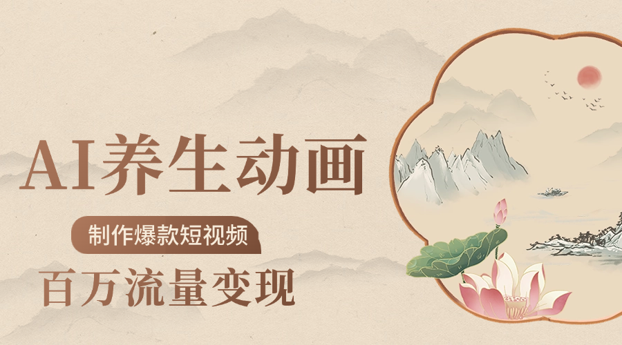 制作爆款短视频-AI养生动画赛道，3D数字生命体撬动健康流量v创吧-网创项目资源站-副业项目-创业项目-搞钱项目v创吧