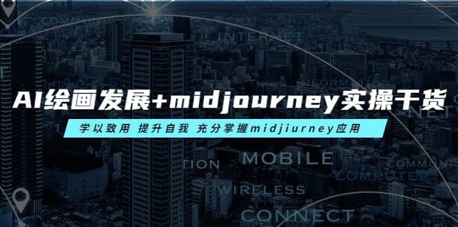 AI绘画发展+midjourney实操干货 学以致用 提升自我 充分掌握midjiurney应用v创吧-网创项目资源站-副业项目-创业项目-搞钱项目v创吧