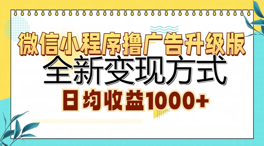 微信小程序撸广告升级版，全新变现方式，日均收益1000+网创吧-网创项目资源站-副业项目-创业项目-搞钱项目v创吧