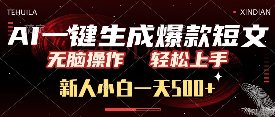 AI一键生成爆款短文，无脑操作，新人小白一天500+，轻松上手v创吧-网创项目资源站-副业项目-创业项目-搞钱项目v创吧