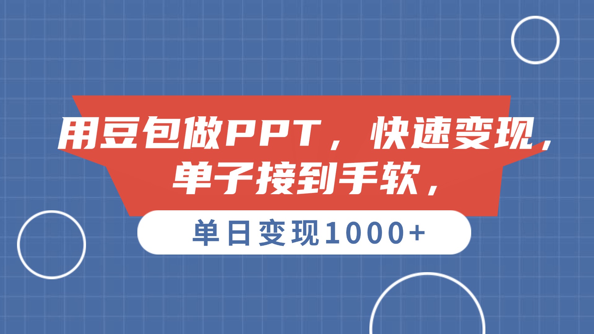 用豆包做PPT，单子接到手软，快速变现，单日变现1000+v创吧-网创项目资源站-副业项目-创业项目-搞钱项目v创吧
