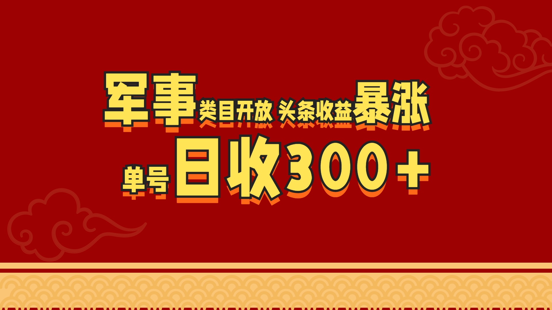 军事类目开放 头条收益暴涨 单号日收300+v创吧-网创项目资源站-副业项目-创业项目-搞钱项目v创吧
