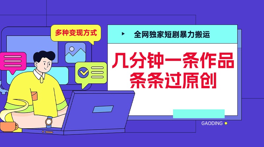 全网独家短剧暴力搬运，几分钟一条作品条条过原创，多种变现方式网创吧-网创项目资源站-副业项目-创业项目-搞钱项目v创吧