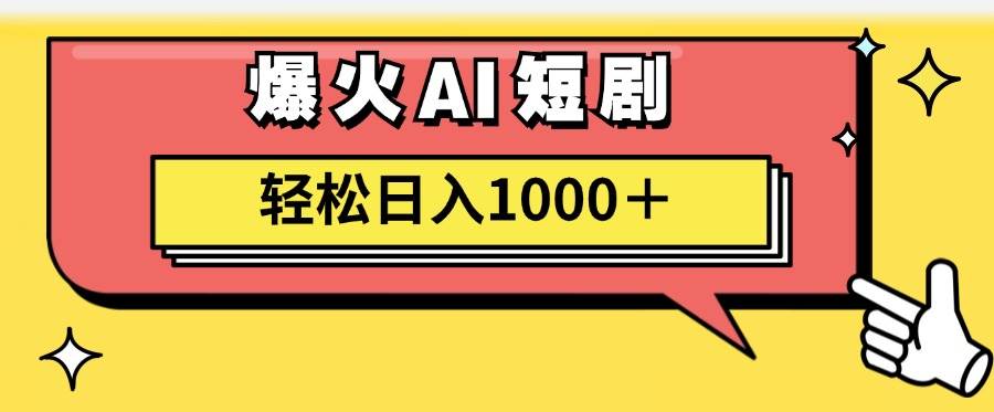 AI爆火短剧一键生成原创视频小白轻松日入1000＋网创吧-网创项目资源站-副业项目-创业项目-搞钱项目v创吧