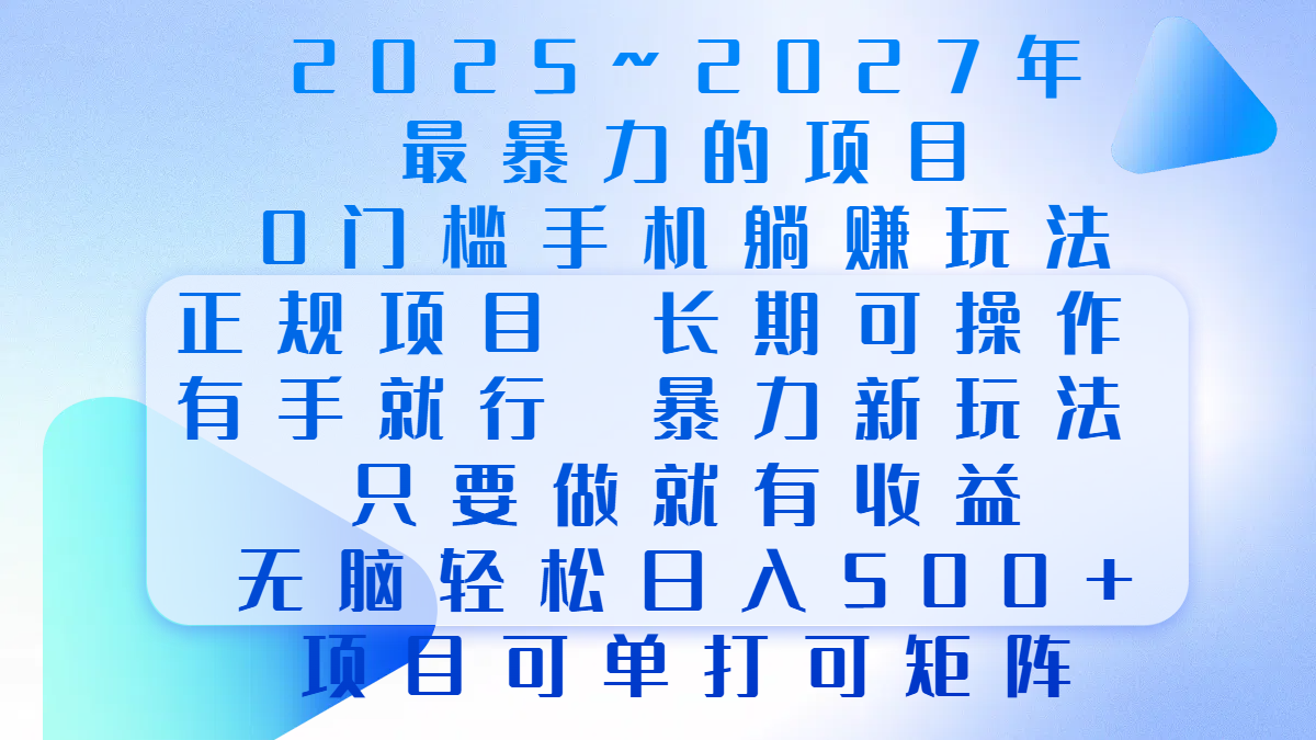 2025年~2027最暴力的项目，0门槛手机躺赚项目，长期可操作，正规项目，暴力玩法，有手就行，只要做当天就有收益，无脑轻松日500+，项目可单打可矩阵网创吧-网创项目资源站-副业项目-创业项目-搞钱项目v创吧