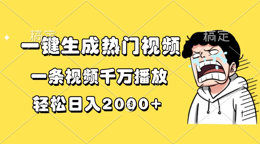一键生成热门视频，一条视频千万播放，轻松日入2000+网创吧-网创项目资源站-副业项目-创业项目-搞钱项目v创吧