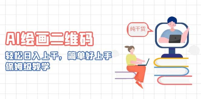 AI绘画二维码，轻松日入上千，简单好上手，保姆级教学v创吧-网创项目资源站-副业项目-创业项目-搞钱项目v创吧