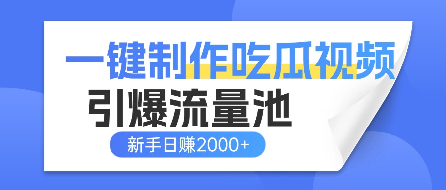 一键制作爆款吃瓜视频，全平台分发引爆流量池，新手3步上手日赚2000+【流量变现指南)v创吧-网创项目资源站-副业项目-创业项目-搞钱项目v创吧