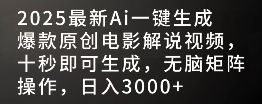 2025最新AI一键生成爆款原创电影解说视频，十秒即可生成，无脑矩阵操作，日入3000+v创吧-网创项目资源站-副业项目-创业项目-搞钱项目v创吧