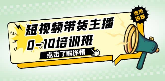 短视频带货主播0-10培训班 1.6·亿直播公司主播培训负责人教你做好直播带货网创吧-网创项目资源站-副业项目-创业项目-搞钱项目v创吧