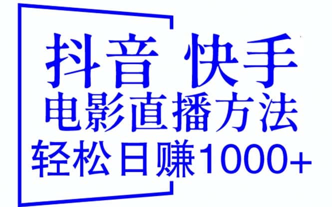 抖音 快手电影直播方法，轻松日赚1000+（教程+防封技巧+工具）v创吧-网创项目资源站-副业项目-创业项目-搞钱项目v创吧