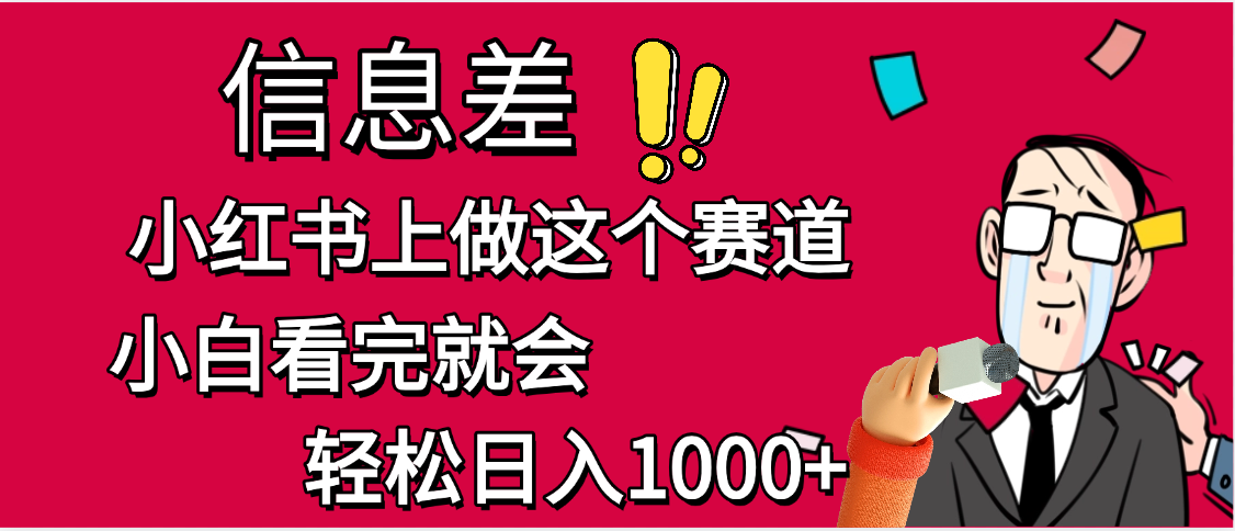 小红书人性痛点笔记，一条笔记点赞3W+，单日变现1000+网创吧-网创项目资源站-副业项目-创业项目-搞钱项目v创吧