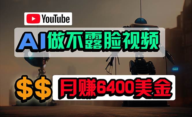 免费AI工具做不露脸YouTube视频，6400美金月，无任何门槛，小白轻松上手v创吧-网创项目资源站-副业项目-创业项目-搞钱项目v创吧