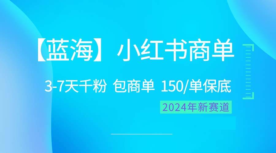 2024蓝海项目【小红书商单】超级简单，快速千粉，最强蓝海，百分百赚钱网创吧-网创项目资源站-副业项目-创业项目-搞钱项目v创吧