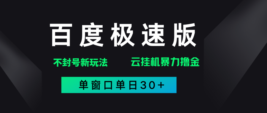 百度极速版解决异常玩法，全新暴力撸金，单窗口单日30+网创吧-网创项目资源站-副业项目-创业项目-搞钱项目v创吧