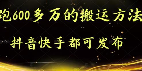 抖音快手都可发布的，实测跑600多万的搬运方法网创吧-网创项目资源站-副业项目-创业项目-搞钱项目v创吧