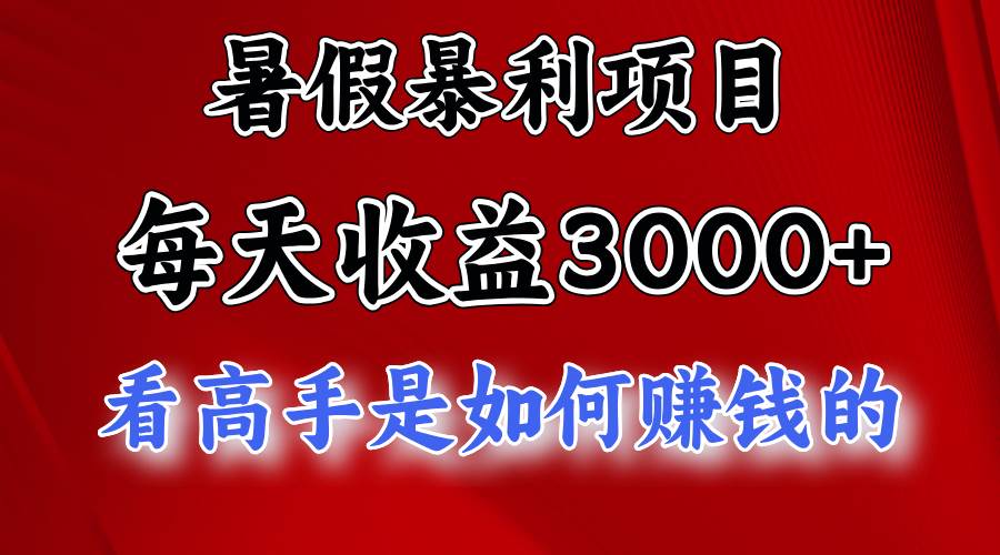 暑假暴利项目，每天收益3000+ 努努力能达到5000+，暑假大流量来了v创吧-网创项目资源站-副业项目-创业项目-搞钱项目v创吧