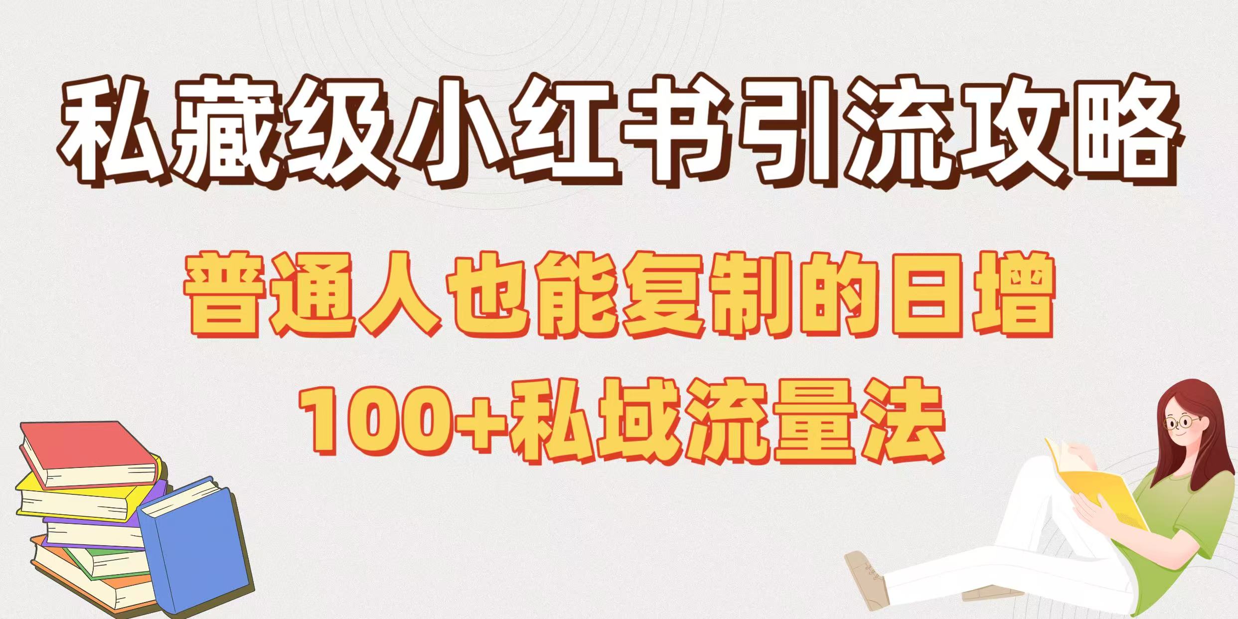 私藏级小红书引流攻略：普通人也能复制的日增100+私域流量法网创吧-网创项目资源站-副业项目-创业项目-搞钱项目v创吧