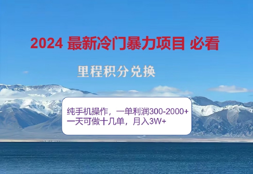 2024惊爆冷门暴利!出行高峰来袭,里程积分,高爆发期,一单300+—2000+,月入过万不是梦!v创吧-网创项目资源站-副业项目-创业项目-搞钱项目v创吧