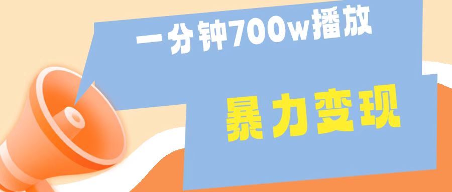 一分钟 700W播放 进来学完 你也能做到 保姆式教学 暴L变现v创吧-网创项目资源站-副业项目-创业项目-搞钱项目v创吧