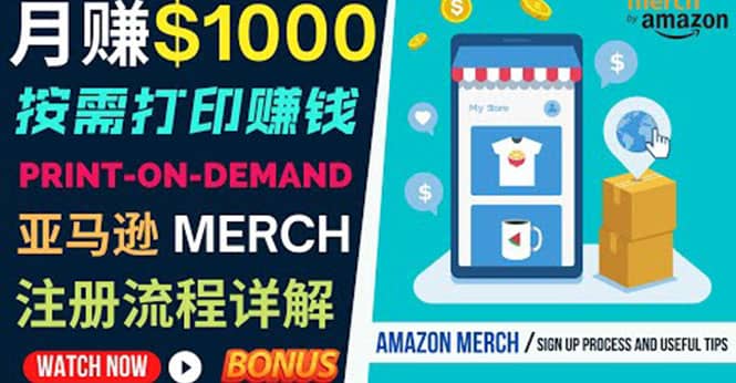 如何利用Amazon Print On Demand（按需打印）打造每月1000美元的被动收入网创吧-网创项目资源站-副业项目-创业项目-搞钱项目v创吧