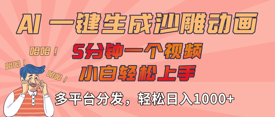 AI-键生成沙雕动画视频，轻松日入1000+，五分钟一个视频多平台分发v创吧-网创项目资源站-副业项目-创业项目-搞钱项目v创吧