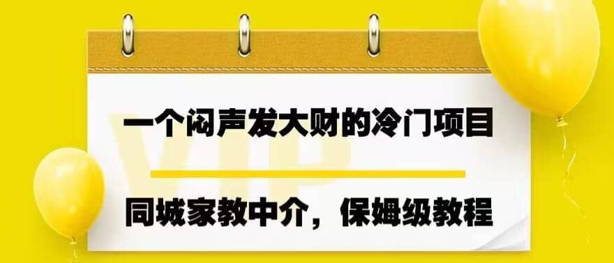 一个闷声发大财的冷门项目，同城家教中介，操作简单，一个月变现7000+，保姆级教程网创吧-网创项目资源站-副业项目-创业项目-搞钱项目v创吧