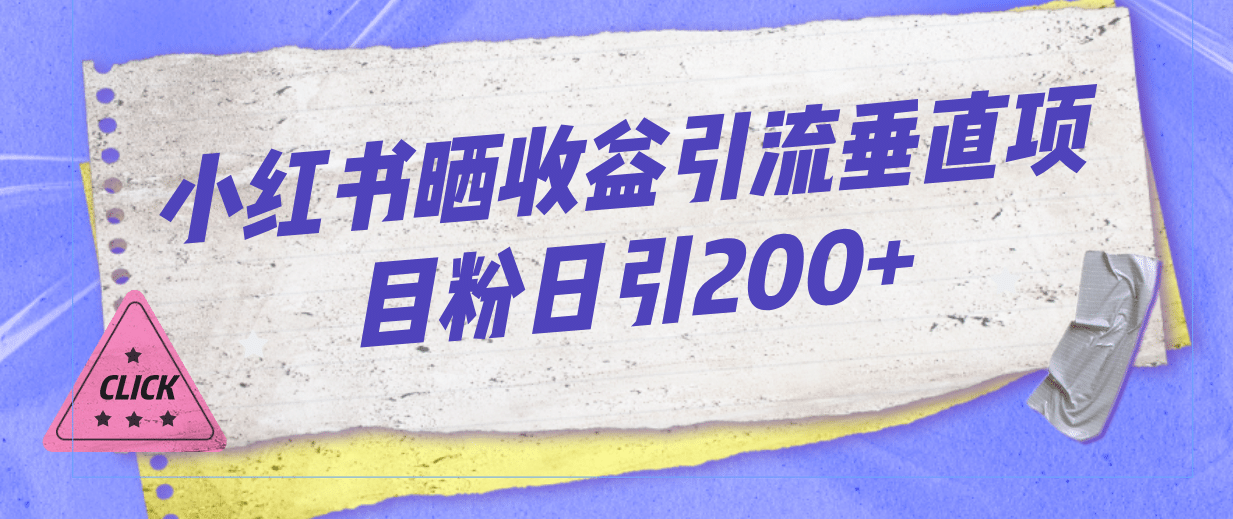 小红书晒收益图引流垂直项目粉日引200+v创吧-网创项目资源站-副业项目-创业项目-搞钱项目v创吧