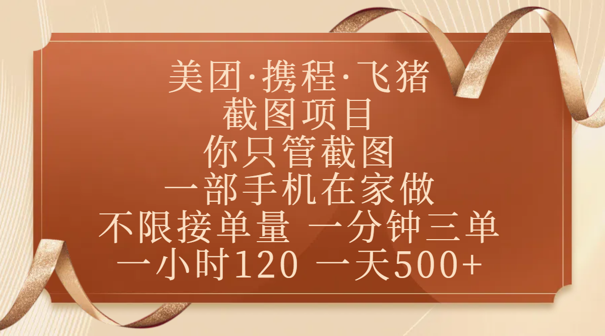 美团、携程、飞猪截图项目，你只管截图，一部手机在家做，不限接单量，一分钟三单，收益秒到账，正规平台无套路，一小时120，一天500+v创吧-网创项目资源站-副业项目-创业项目-搞钱项目v创吧