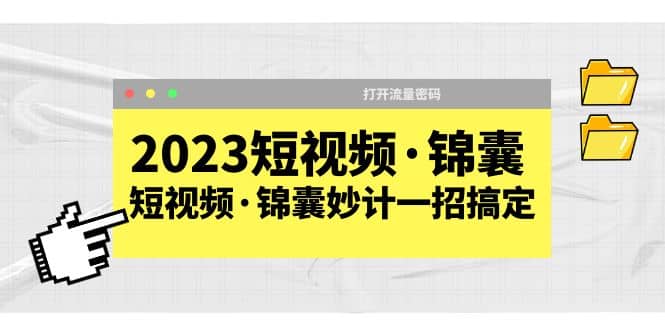 2023短视频·锦囊，短视频·锦囊妙计一招搞定，打开流量密码v创吧-网创项目资源站-副业项目-创业项目-搞钱项目v创吧