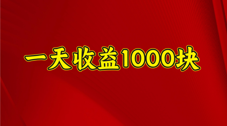 2025开年暴力项目，一天收益1000+，可放大，可复制v创吧-网创项目资源站-副业项目-创业项目-搞钱项目v创吧