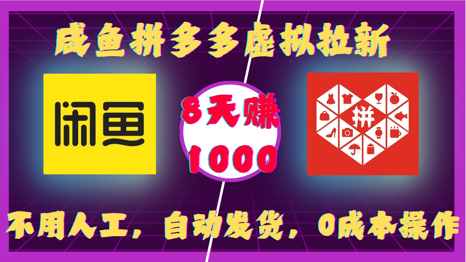 咸鱼拼多多虚拟拉新，不用人工，自动发货，0成本操作，8天赚1000v创吧-网创项目资源站-副业项目-创业项目-搞钱项目v创吧