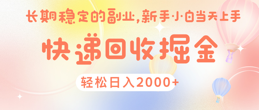 快 递 回收掘金， 长 期 稳 定的副 业 ， 新手小白当天上手， 轻 松日入 2000+v创吧-网创项目资源站-副业项目-创业项目-搞钱项目v创吧