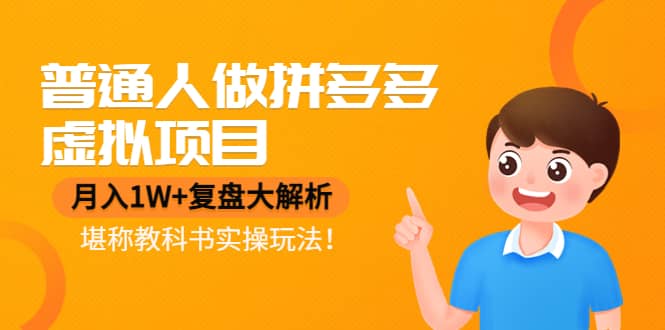 普通人做拼多多虚拟项目，复盘大解析，堪称教科书实操玩法v创吧-网创项目资源站-副业项目-创业项目-搞钱项目v创吧