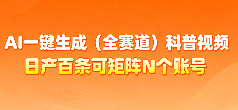 AI一键生成全赛道（法律）科普视频 或其他赛道科普视频！网创吧-网创项目资源站-副业项目-创业项目-搞钱项目v创吧