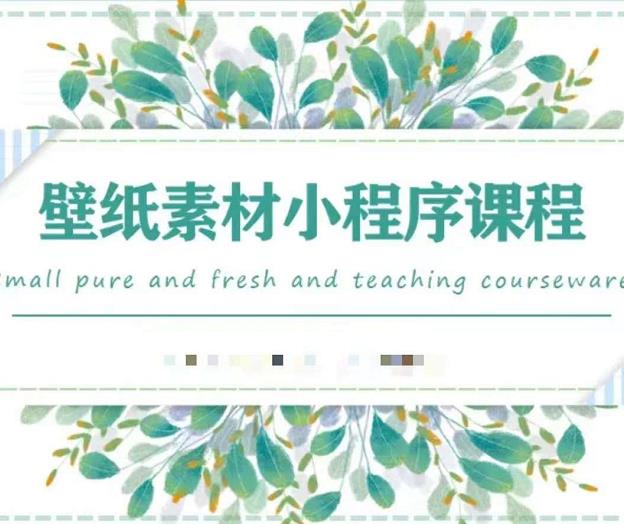 闪闪壁纸号运营教程，抓住图文风口，快速吸粉变现网创吧-网创项目资源站-副业项目-创业项目-搞钱项目v创吧