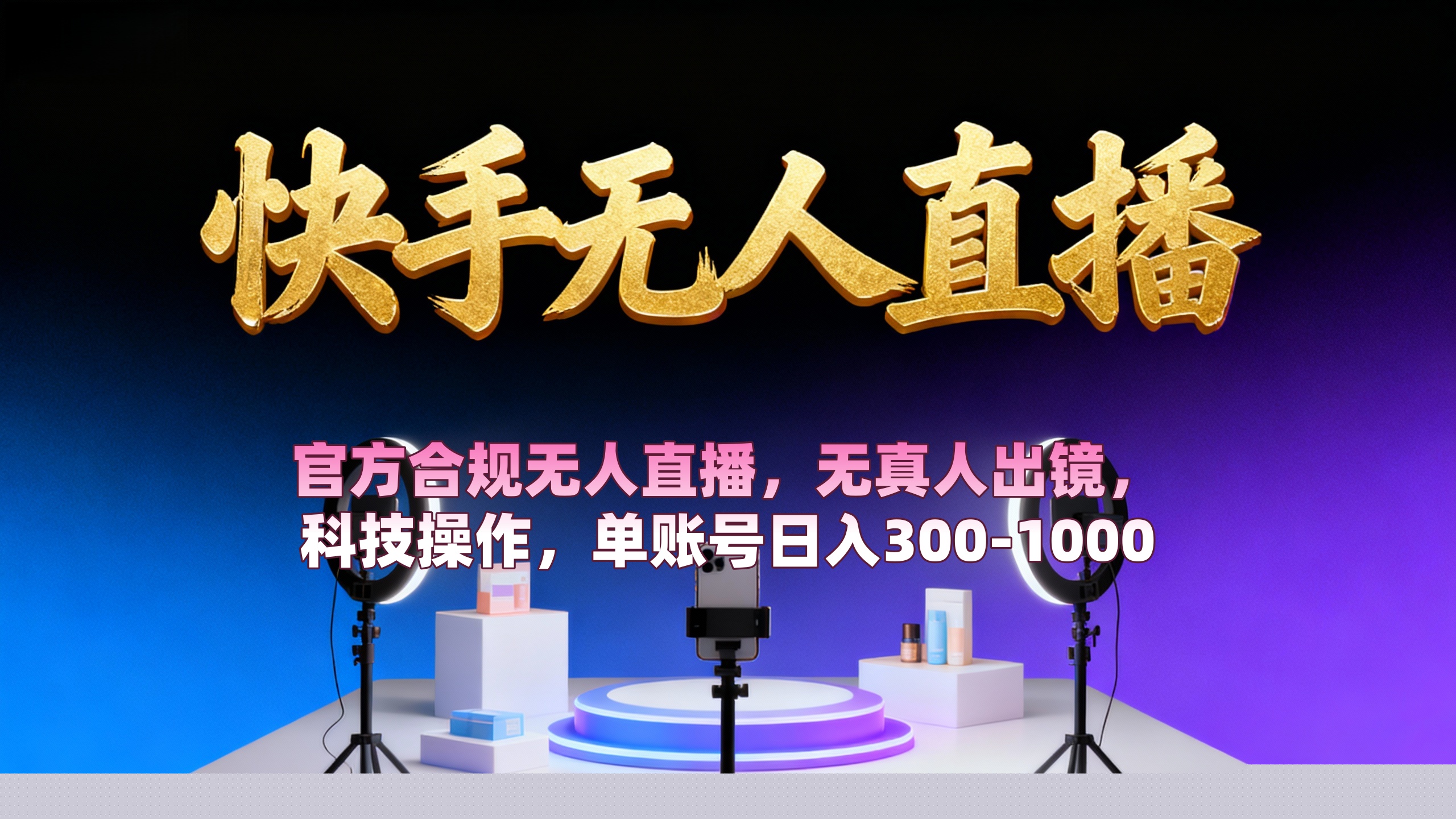 【快手无人直播】 官方合规无人直播，无真人出镜，纯搬运，科技操作，单账号日入300-1000网创吧-网创项目资源站-副业项目-创业项目-搞钱项目v创吧