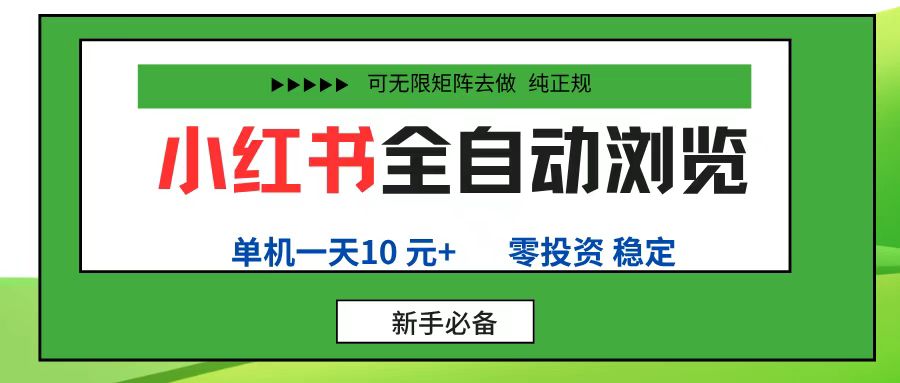 小红书全自动浏览项目， 零投资，全程手机去跑，单账号一天10元+，可无限矩阵去做网创吧-网创项目资源站-副业项目-创业项目-搞钱项目v创吧