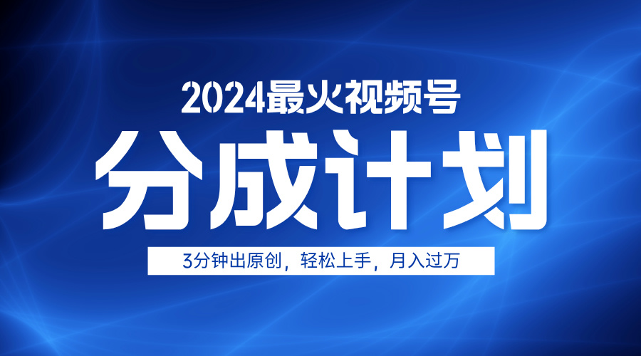 2024最火视频号分成计划3分钟出原创，轻松上手，月入过万v创吧-网创项目资源站-副业项目-创业项目-搞钱项目v创吧