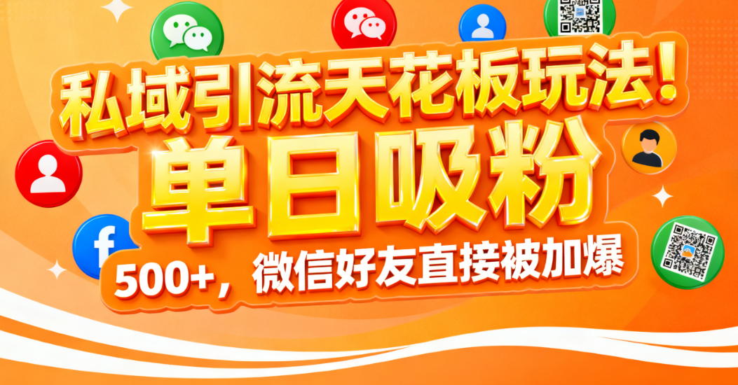 私域引流天花板玩法！单日吸粉 500+，微信好友直接被加爆网创吧-网创项目资源站-副业项目-创业项目-搞钱项目v创吧