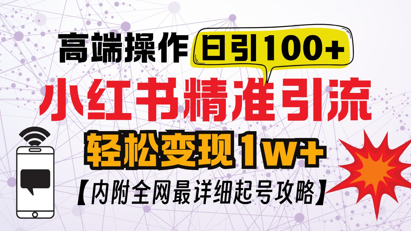 小红书顶级引流玩法，一天100粉不被封，实操技术！v创吧-网创项目资源站-副业项目-创业项目-搞钱项目v创吧
