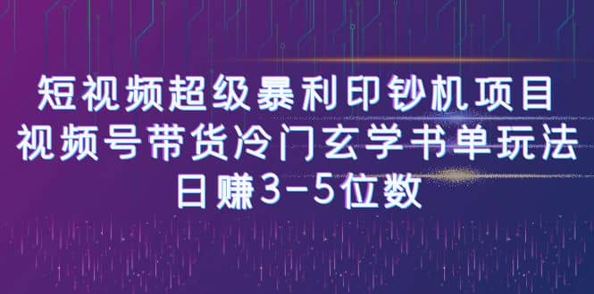 短视频超级暴利印钞机项目：视频号带货冷门玄学书单玩法网创吧-网创项目资源站-副业项目-创业项目-搞钱项目v创吧