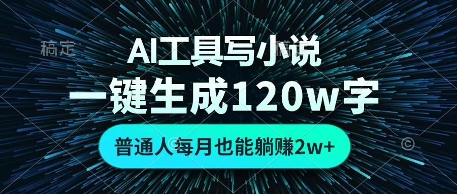 AI工具写小说，一键生成120万字，普通人每月也能躺赚2w+ 网创吧-网创项目资源站-副业项目-创业项目-搞钱项目v创吧