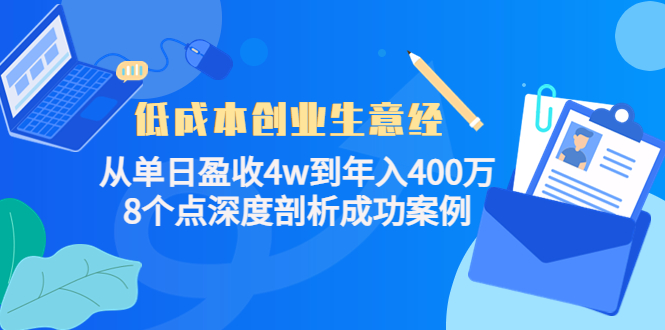 低成本创业生意经，8个点深度剖析成功案例v创吧-网创项目资源站-副业项目-创业项目-搞钱项目v创吧