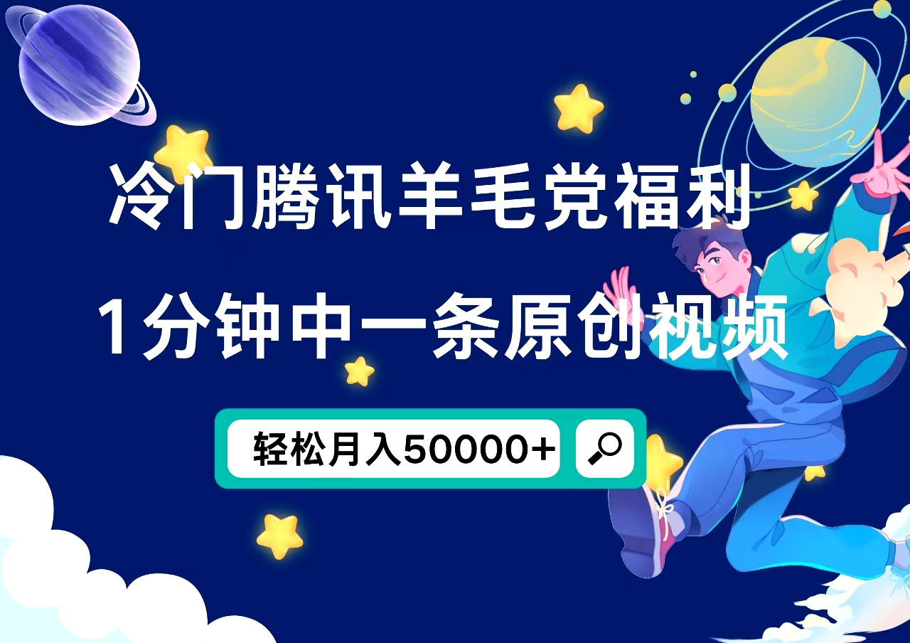 冷门腾讯羊毛党福利，1分钟中一条原创视频，轻松月入50000+v创吧-网创项目资源站-副业项目-创业项目-搞钱项目v创吧