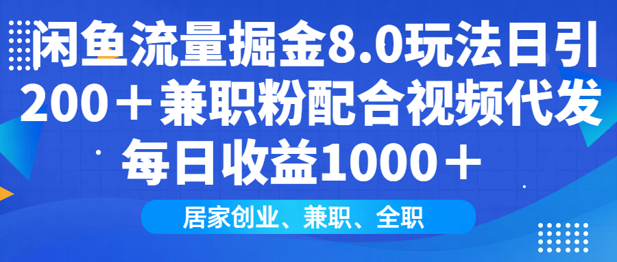 闲鱼流量掘金8.0玩法日引200＋兼职粉配合做视频代发每日收益1000＋网创吧-网创项目资源站-副业项目-创业项目-搞钱项目v创吧